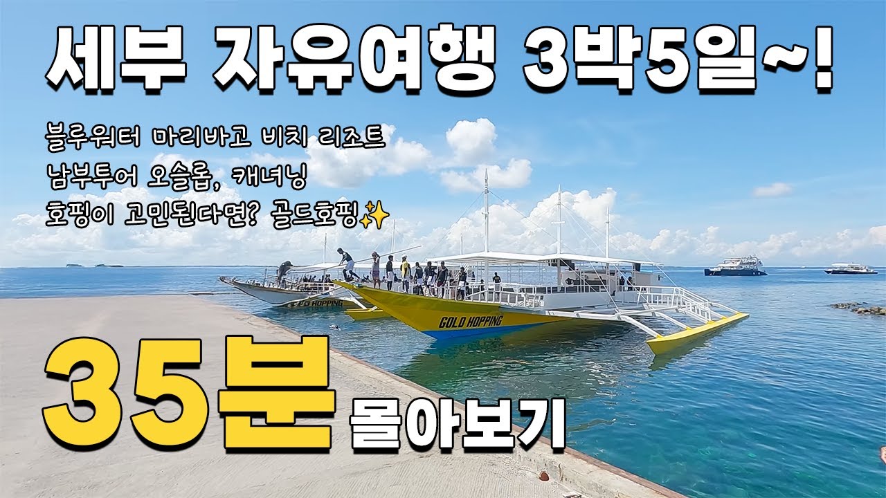🇵🇭세부 자유여행 3박5일 몰아보기😎 여행코스 완벽정리! 블루워터 마리바고 비치 리조트 / 골드호핑 / 오슬롭 / 캐녀닝 / 세부 맛집 이대로만 즐겨보세요!