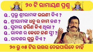 ରାମାୟଣ ପ୍ରଶ୍ନ || Ramayan Quiz || Quiz in Odia || GK in Hindi || Odia GK || #odiagk #brgkstudy #odia 