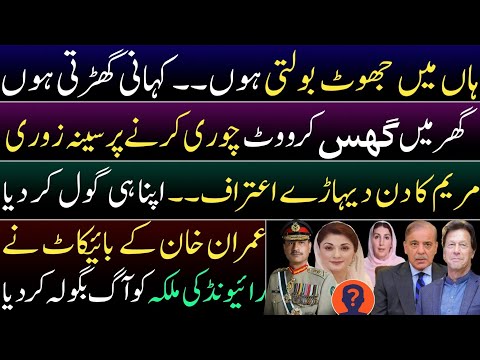 Maryam Confessed She Tells Lies Imran Khan S Boycott Infuriates Raiwind S Queen