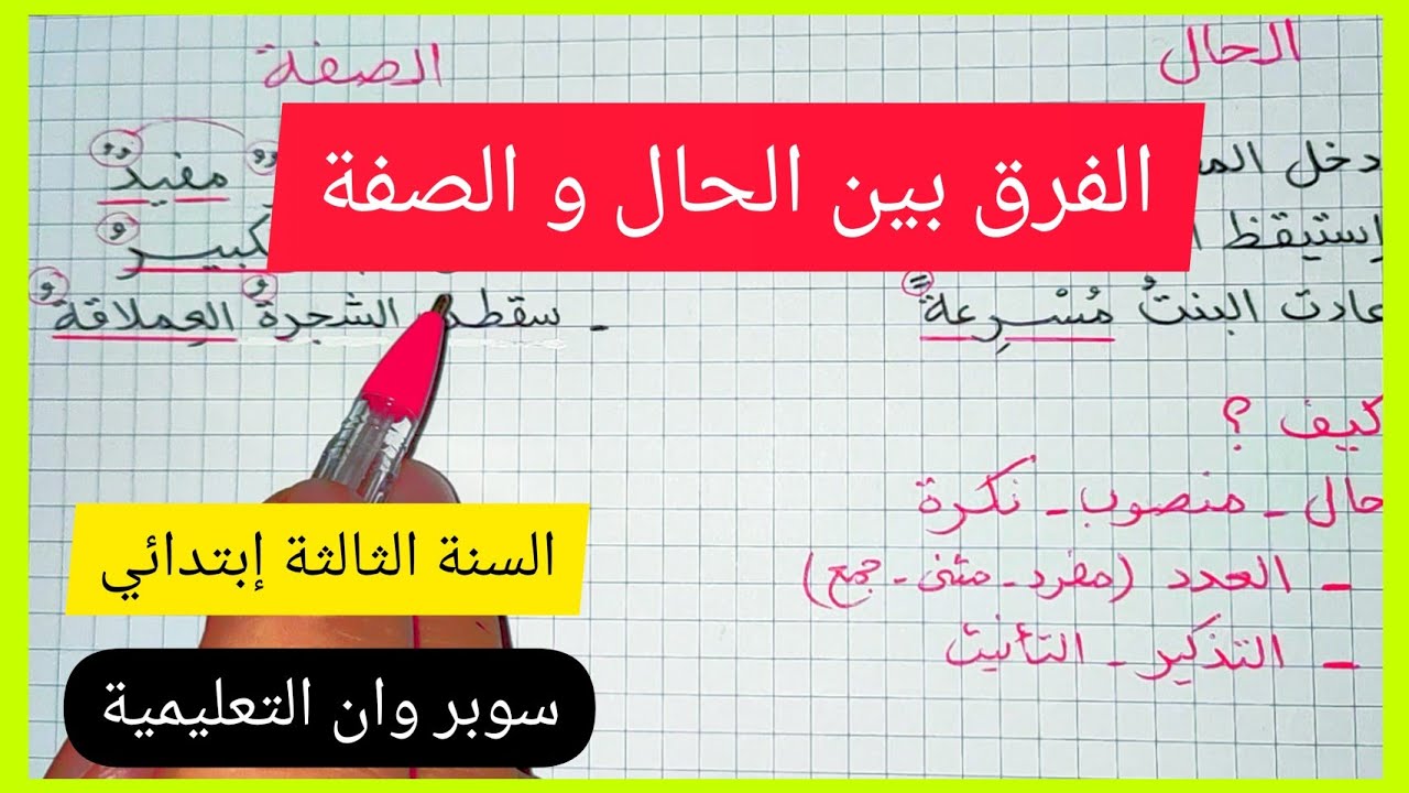 كيف نفرق بين الحال و الصفة السنة الثالثة إبتدائي