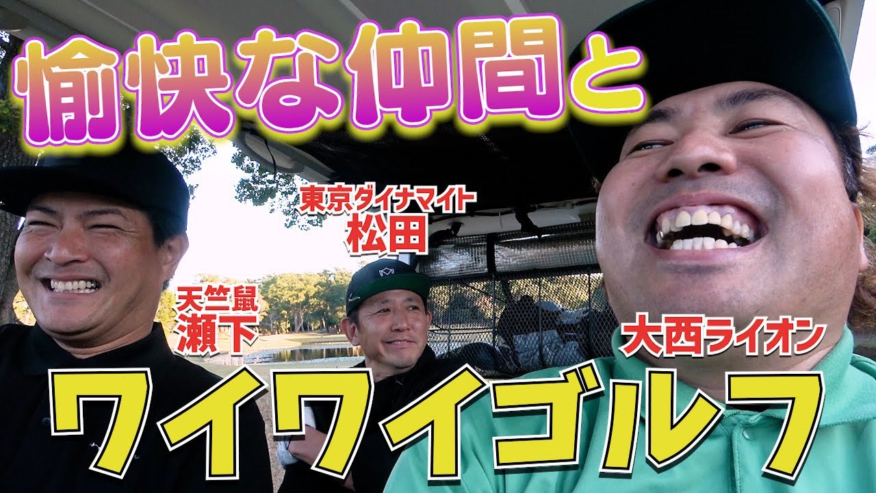 【ラウンド】来年開催ライオンズカップのコースまわってみた‼️