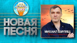 БУТЫЛКА КРАСНОГО ✮ НОВАЯ ДУШЕВНАЯ ПЕСНЯ ✮ МИХАИЛ БУРЛЯШ ✮ MIKHAIL BURLYASH ✮ A BOTTLE OF RED