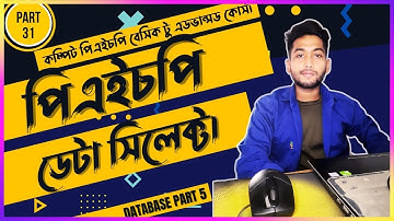 Php Mysql Database Data Select  |  PHP Tutorial For Beginners | (part  05).