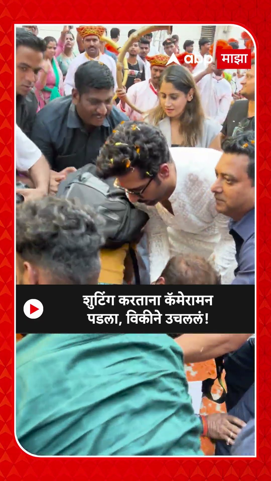 Vicky Kaushal | शुटिंग करताना कॅमेरामन पडला, विकीने उचललं! ABP Majha