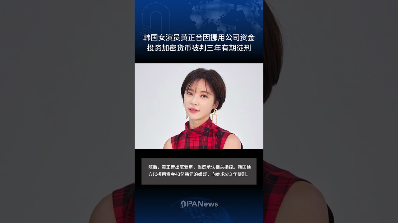 韩国女演员黄正音因挪用公司资金投资加密货币被判三年有期徒刑- YouTube
