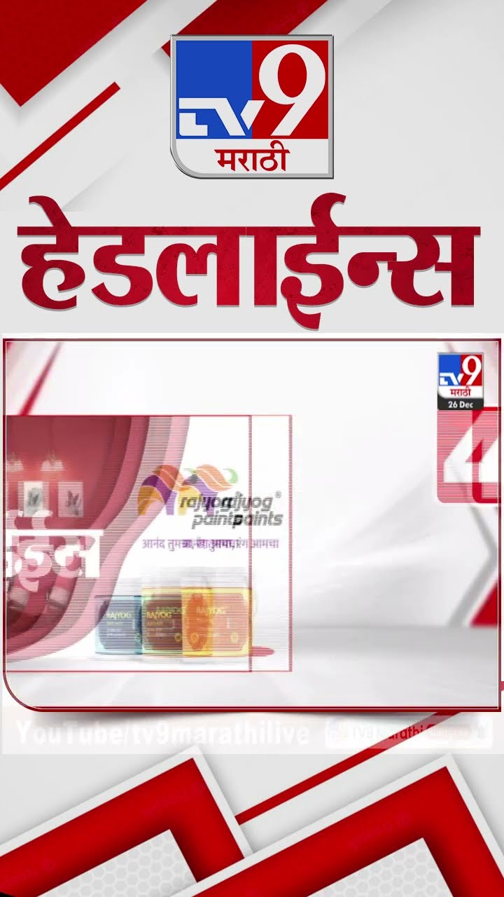 Tv9 Marathi News Top Headline Today 26 December 2024  4 Minutes 24 Headline Maharashtra Politic