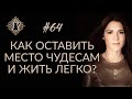 КАК ОСТАВИТЬ МЕСТО ЧУДЕСАМ И ЖИТЬ ЛЕГКО? Магическое мышление. #Адакофе 64