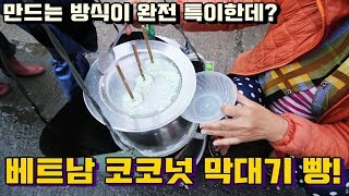 만드는 방식이 특이한 베트남 코코넛 막대기 빵!