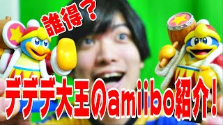 【商品レビュー】デデデ大王のamiiboをシリーズごとに紹介、比較してみた【今更誰得なのか】【(ぼくD3)】