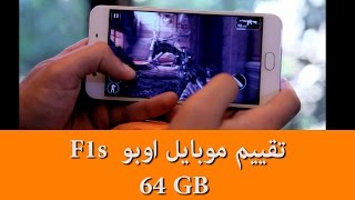 تقييم و مراجعة موبايل اوبو اف 1 اس الجديد (4 جيجا رام) - OPPO F1s New