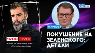 🔴УБИТЬ ПРЕЗИДЕНТА: Как в Польше предотвратили покушение на ЗЕЛЕНСКОГО – ЖИРНОВ & ЗАЛМАЕВ