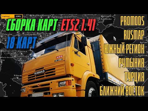 Большая сборка карт для ETS2 1.41 (включая Promods, Rusmap, Южный Регион, Румынию, SZM)