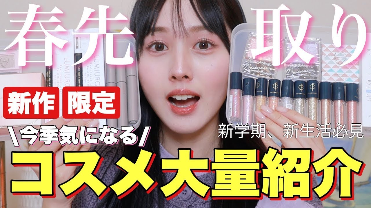 大量紹介】春の気になる新作コスメや限定品など大量に紹介します