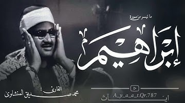 محمد صديق المنشاوى | سورة ابراهيم | تلاوة خاشعه