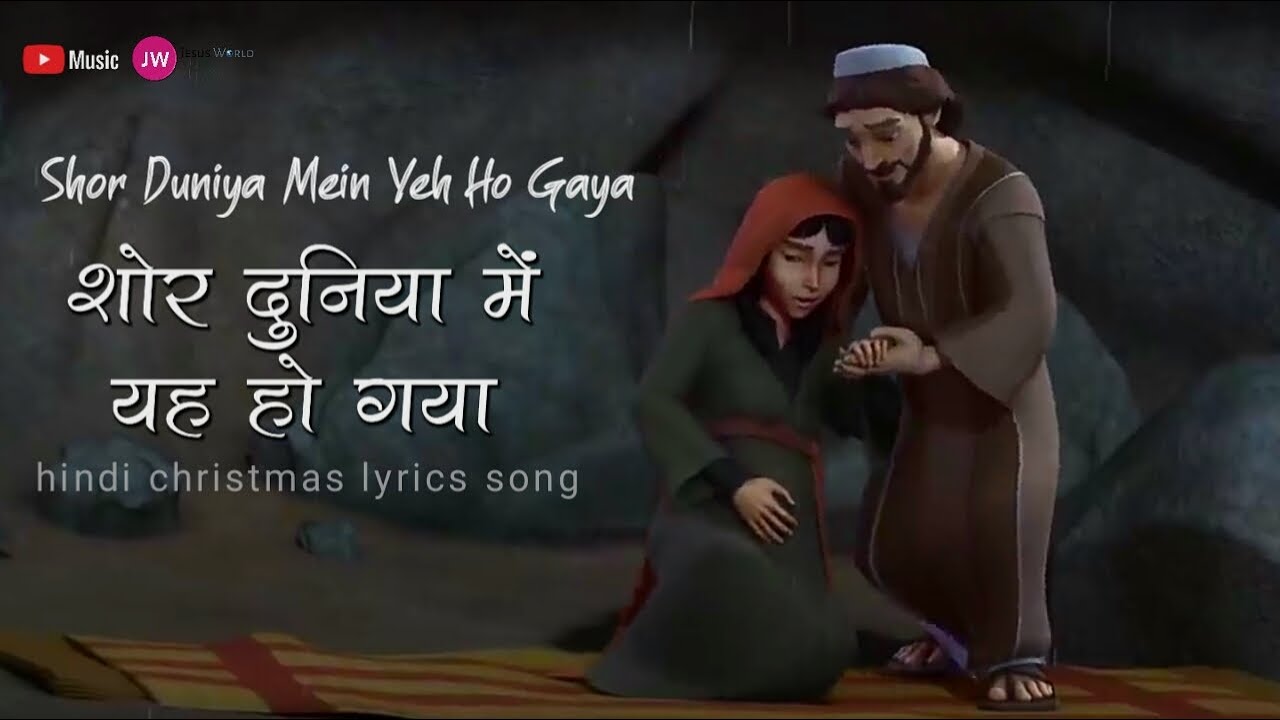        Shor Duniya Mein Yeh Ho Gaya  Full Lyrics hindi christmas song