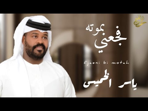 جديد الفنان ياسر الخميس فجعني بموته 2024 حصريا