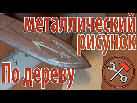 Инкрустация по дереву своими руками