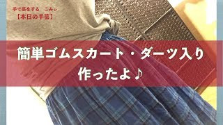 簡単ゴムスカート・ダーツ入り　作ったよ♪【本日の手芸】today's handicraft