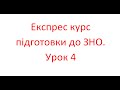 Експрес курс підготовки до ЗНО. Урок 4.