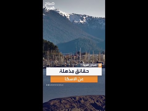 حقائق ومعلومات مدهشة عن ولاية ألاسكا ستفاجئك وتغير فكرتك عنها تماما