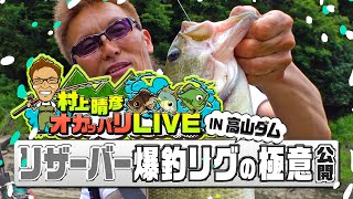 村上晴彦オカッパリLIVE「リザーバー爆釣リグの極意」公開