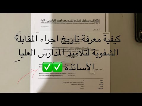 كيفية معرفة تاريخ اجراء المقابلة الشفوية لمدراس العليا لاساتذة حذاري مهم جدا