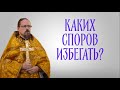 В какие споры вступать нельзя?