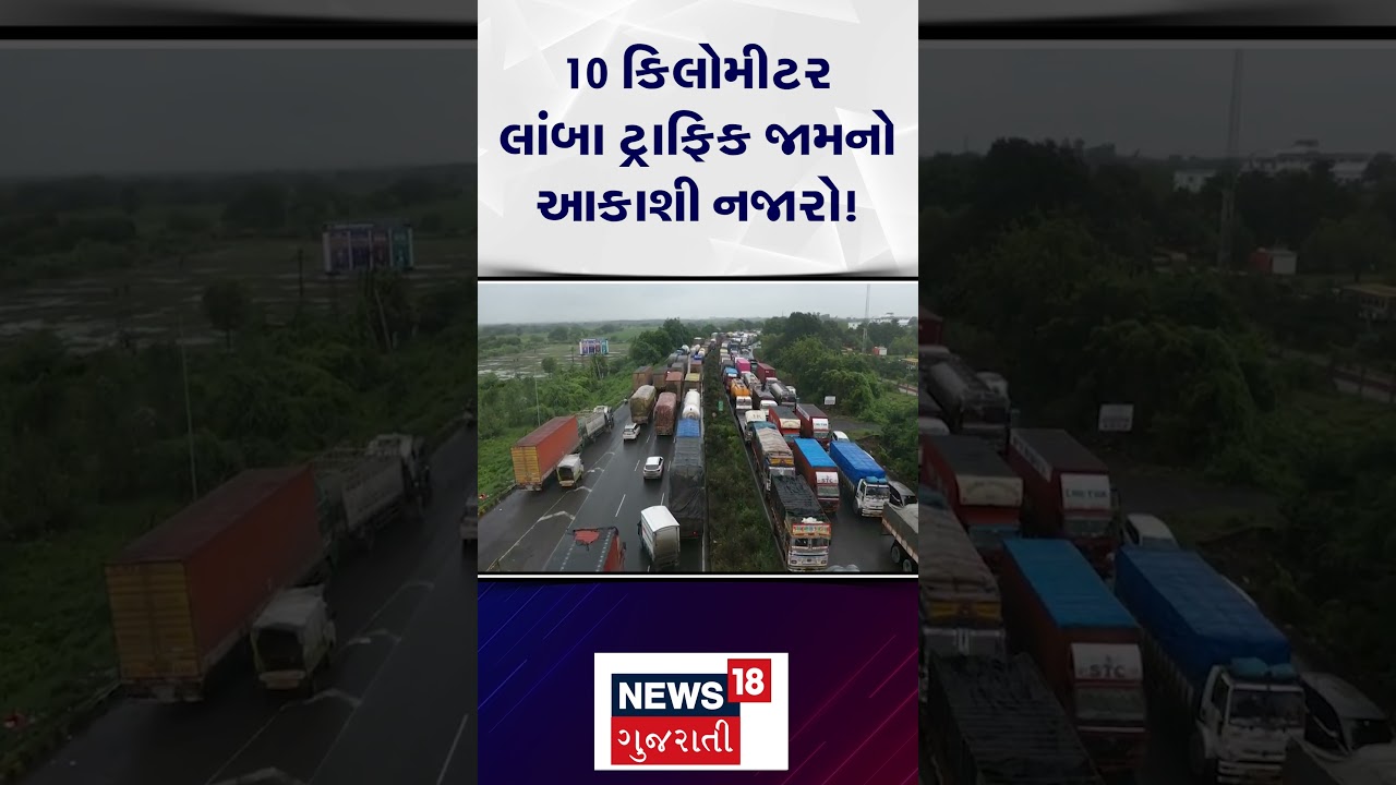 Vadodara Traffic Jam News | 10 કિલોમીટરના લાંભા ટ્રાફિક જામનો આકાશી નજારો | Traffic Jam Video | N18S
