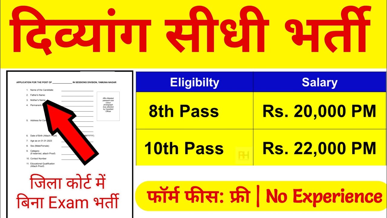 दिव्यांग सीधी भर्ती, No Exam , जिला कोर्ट में Handicap Job Govt 2023