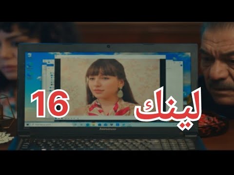 مسلسل لينك الحلقة 16 ظهور زوجة بكر 