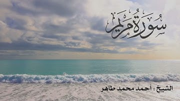 سورة مريم Quran Surat AL maryam .. الشيخ أحمد محمد طاهر