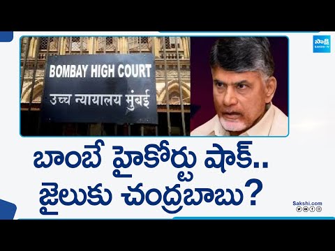 Bombay High Court Big Shock to Chandrababu and Nakka Ananda Babu | Dharmabad police @SakshiTV - SAKSHITV