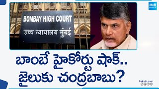 Bombay High Court Big Shock to Chandrababu and Nakka Ananda Babu | Dharmabad police @SakshiTV