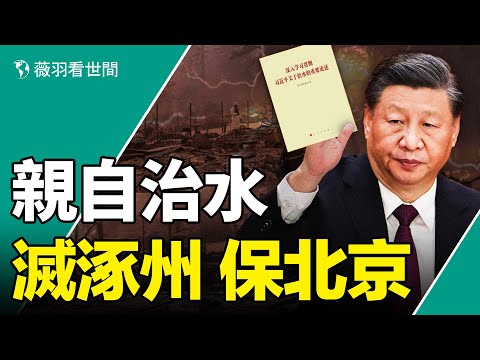 北京看海，河北涿州成汪洋！親自指揮，龍王不認總書記；北京河北洪災是天災還是人禍？｜薇羽看世間 第710期 20230801