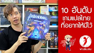 10 อันดับบอร์ดเกม แปลไทย ที่ผมอยากให้มีไว้ #พาเล่นเกม #บอร์ดเกม #boardgame