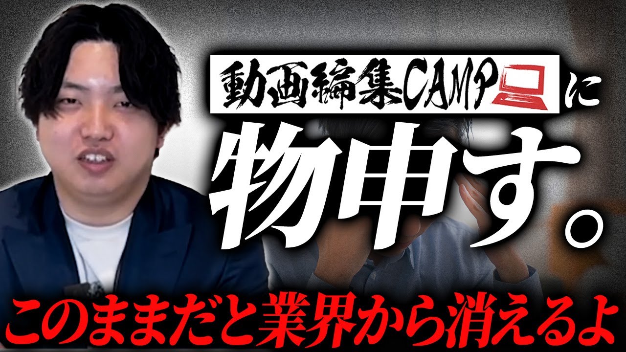 【内部告発】最近、動画編集業界のレベルが下がったのはCAMPが悪い。