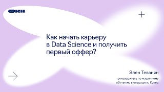 Как начать карьеру в Data Science и получить первый оффер?