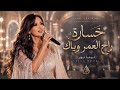خسارة راح العمر وياك لينا نور 2026 أغنية الإحساس والعتاب التي أبكت القلوب 