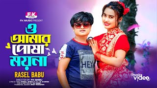 O Amar Posha Moyna । ও আমার পোষা ময়না । Rasel Babu । Labonno । Bangla New Song । FK Music