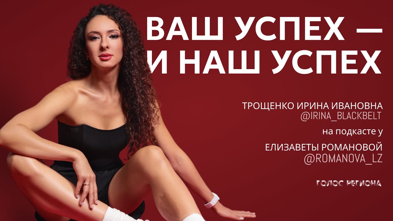 ИРИНА ТРОЩЕНКО: архитектор вашего тела, система Wellbeing. Путь хрупкой, но сильной личности 