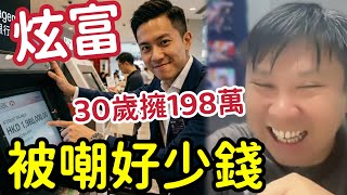 炫富遭恥笑！30歲仔晒198萬！被健身教練嘲「同19萬生活無分別」 全網罵酸民 事主一張圖反轉全場：原來係美元！淨係閒錢都有1550萬！原來係美元！#熱門 #198萬 #宇樹 #項明生