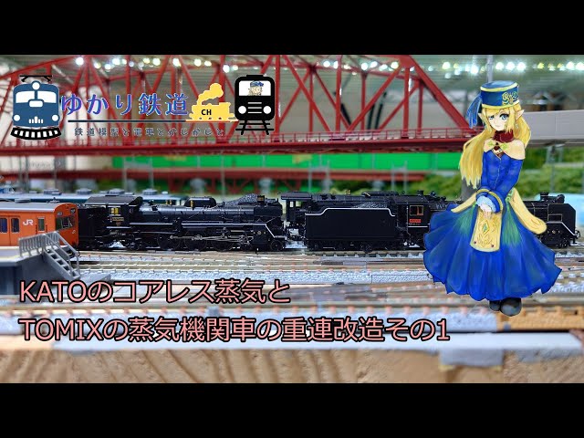 Yukari Railway] Modifying a TOMIX Steam Locomotive for Double