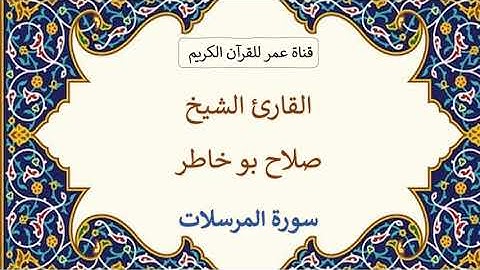 077 ـ سورة المرسلات ـ القارئ الشيخ صلاح بو خاطر