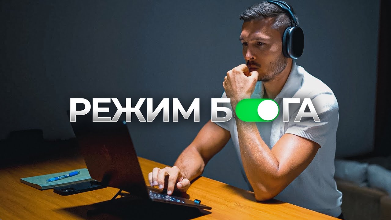 Как включить “Режим Бога” в реальной жизни в 2025 году