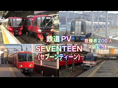 【鉄道PV】YOASOBI /セブーンティーン