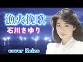 [懐メロ]    漁火挽歌/石川さゆり cover Keizo