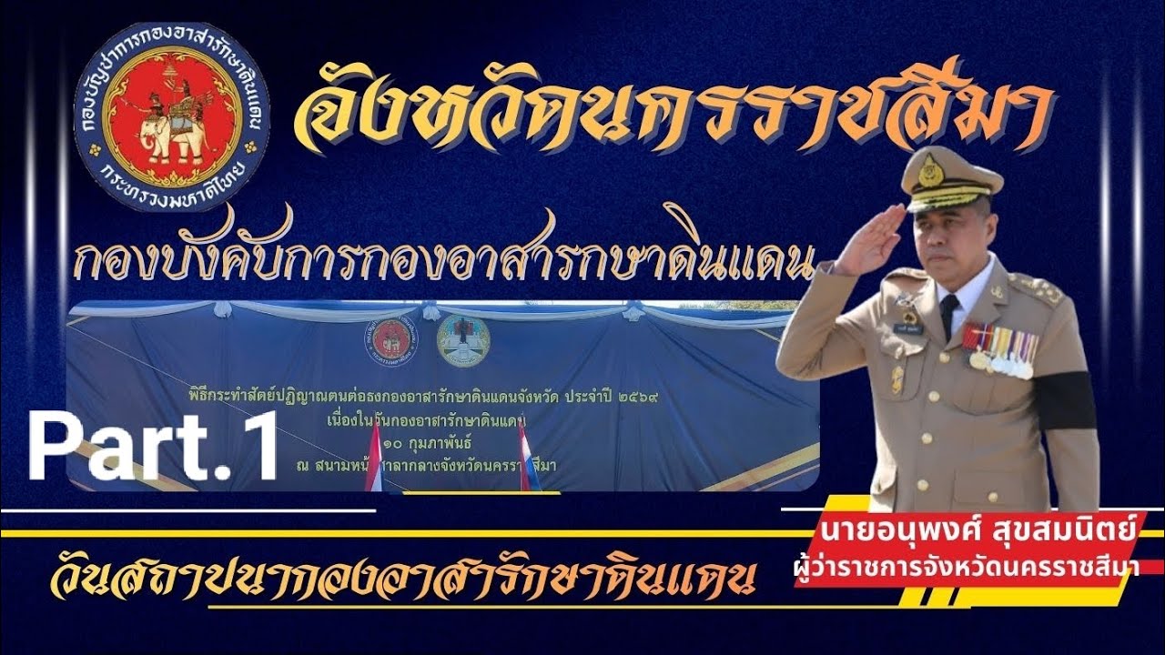 เดินสวนสนาม ในวันสถาปนากองอาสารักษาดินแดน จังหวัดนครราชสีมา Part.1