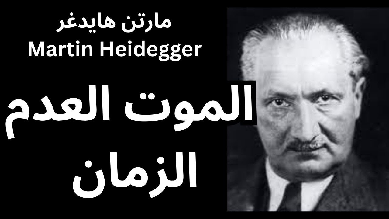 6- مارتن هايدغر Martin Heidegger/ الموت العدم الزمان