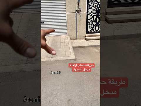 طريقة حساب ارتفاع الرامب او طريقة حساب ارتفاع مدخل السياره الرياض اكسبلور مهندس محمد عبدالوهاب