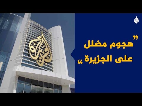 هجوم مضلل على #الجزيرة بشهادة نيويورك تايمز